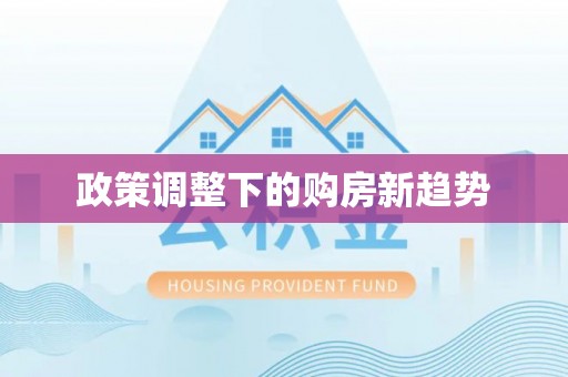 彭州政策调整下的购房新趋势