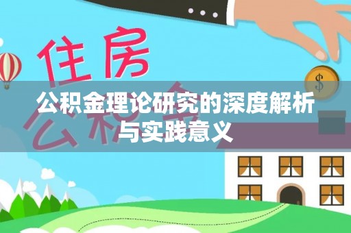 彭州公积金理论研究的深度解析与实践意义