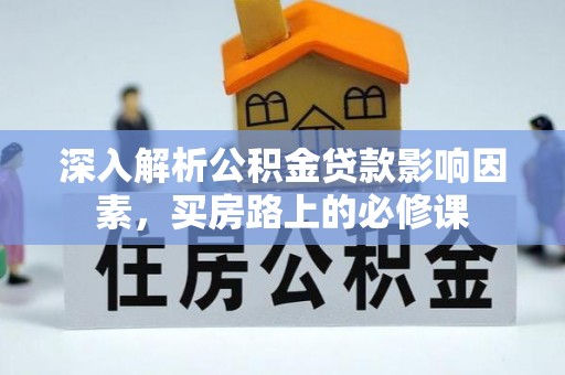 彭州深入解析公积金贷款影响因素，买房路上的必修课