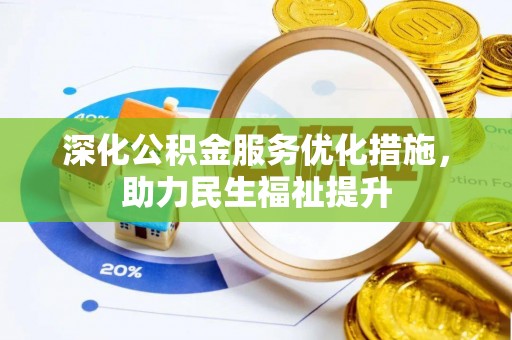 彭州深化公积金服务优化措施，助力民生福祉提升
