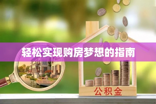 彭州轻松实现购房梦想的指南