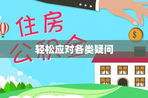 彭州轻松应对各类疑问