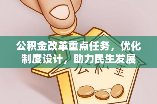 彭州公积金改革重点任务，优化制度设计，助力民生发展
