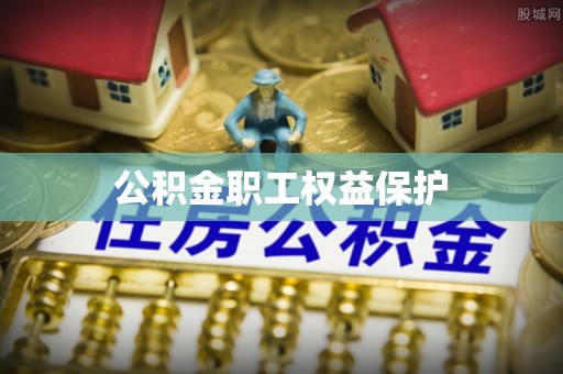 彭州公积金职工权益保护