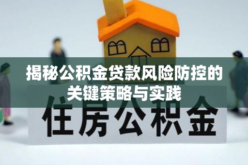 彭州揭秘公积金贷款风险防控的关键策略与实践