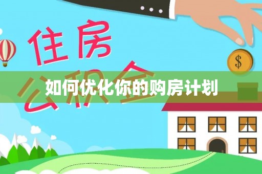 彭州如何优化你的购房计划
