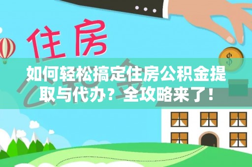 彭州如何轻松搞定住房公积金提取与代办？全攻略来了！