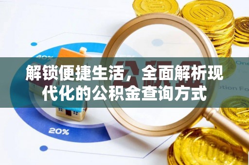 彭州解锁便捷生活，全面解析现代化的公积金查询方式