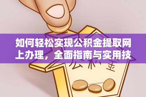 彭州如何轻松实现公积金提取网上办理，全面指南与实用技巧