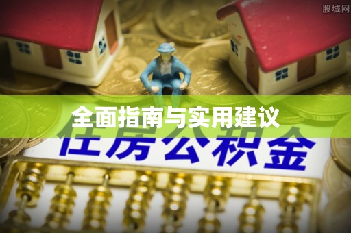 彭州全面指南与实用建议