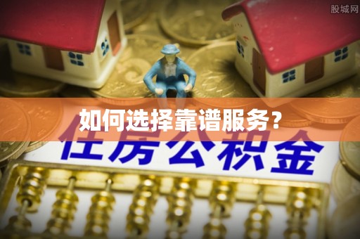 彭州如何选择靠谱服务？