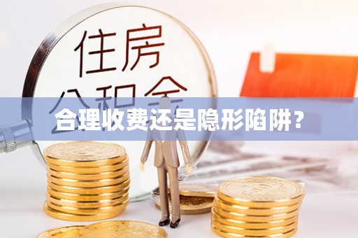 彭州合理收费还是隐形陷阱？