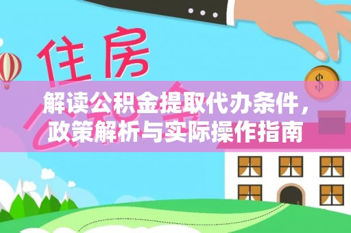 彭州解读公积金提取代办条件，政策解析与实际操作指南
