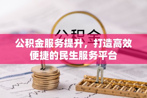 彭州公积金服务提升，打造高效便捷的民生服务平台