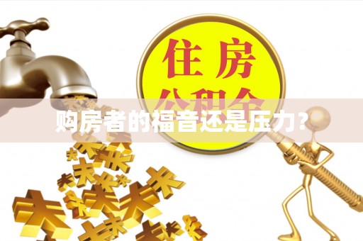 彭州购房者的福音还是压力？