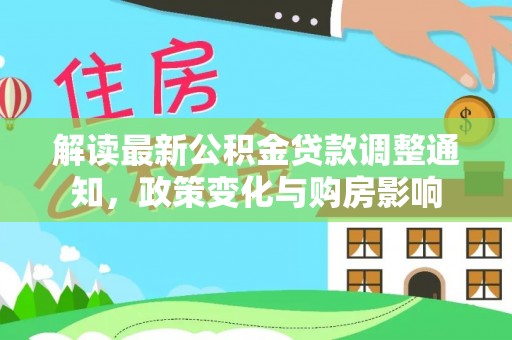 彭州解读最新公积金贷款调整通知，政策变化与购房影响