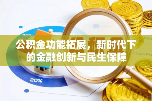 彭州公积金功能拓展，新时代下的金融创新与民生保障
