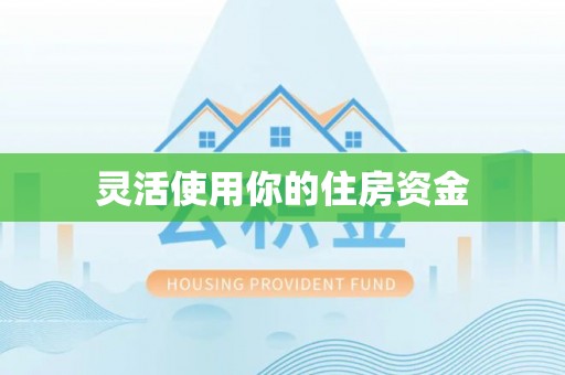 彭州灵活使用你的住房资金