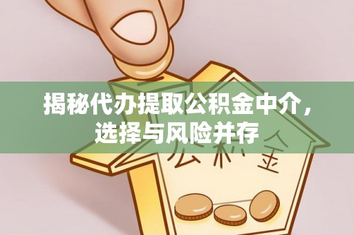 彭州揭秘代办提取公积金中介，选择与风险并存