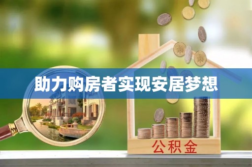 彭州助力购房者实现安居梦想