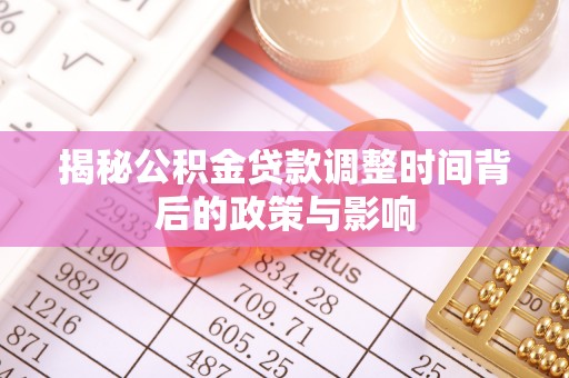 彭州揭秘公积金贷款调整时间背后的政策与影响