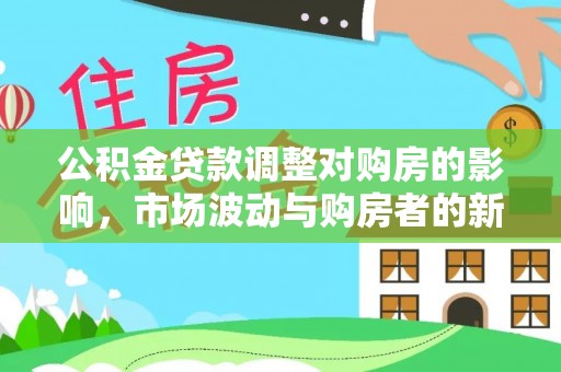 彭州公积金贷款调整对购房的影响，市场波动与购房者的新选择