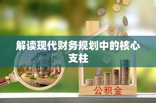 彭州解读现代财务规划中的核心支柱