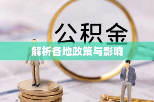 彭州解析各地政策与影响