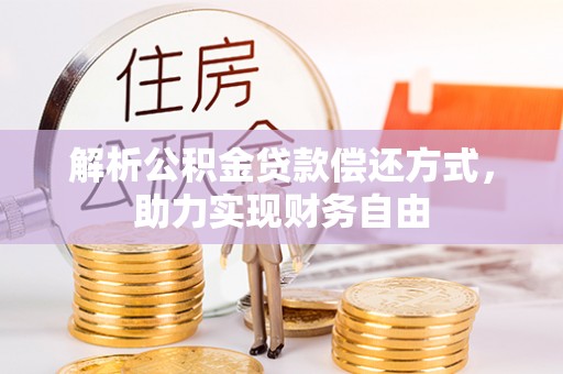 彭州解析公积金贷款偿还方式，助力实现财务自由