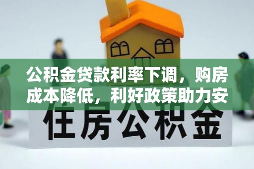 彭州公积金贷款利率下调，购房成本降低，利好政策助力安居梦想