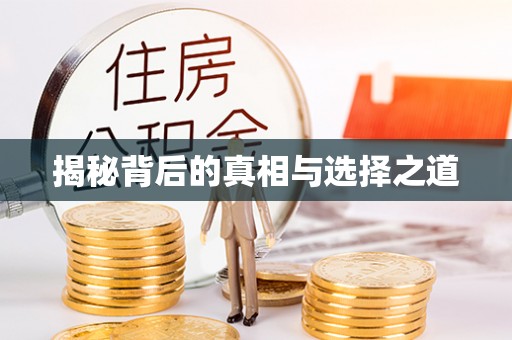 彭州揭秘背后的真相与选择之道