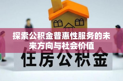 彭州探索公积金普惠性服务的未来方向与社会价值