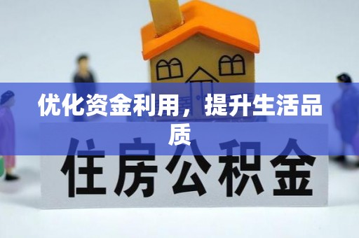 彭州优化资金利用，提升生活品质