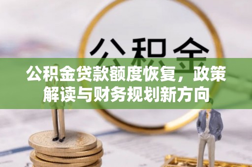 彭州公积金贷款额度恢复，政策解读与财务规划新方向