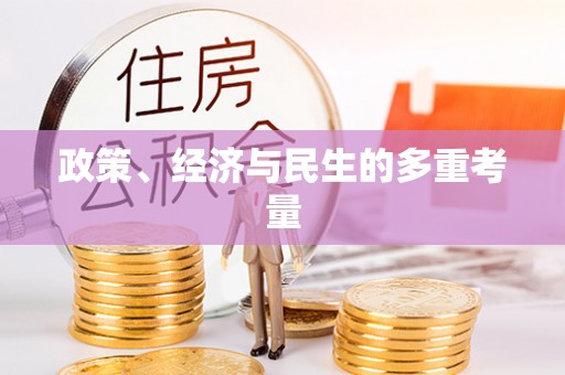 彭州政策、经济与民生的多重考量