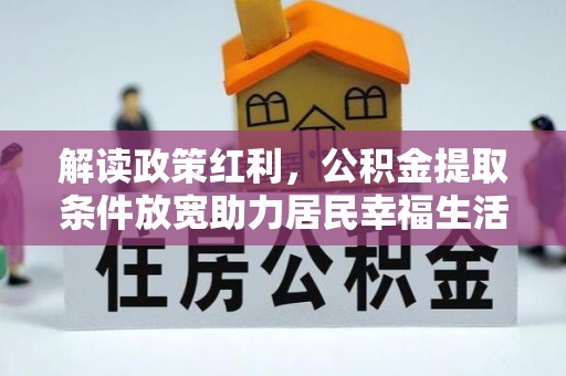 彭州解读政策红利，公积金提取条件放宽助力居民幸福生活