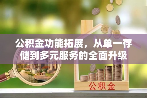 彭州公积金功能拓展，从单一存储到多元服务的全面升级