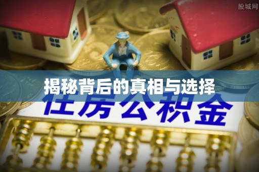 彭州揭秘背后的真相与选择