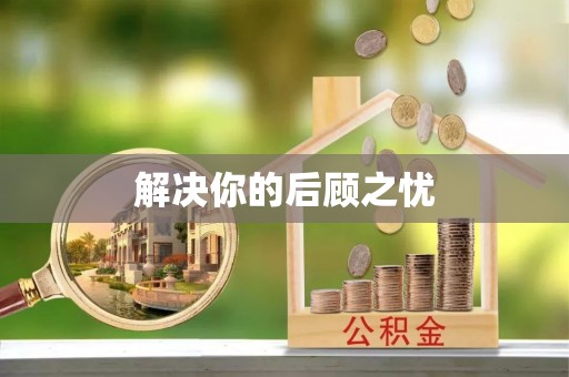 彭州解决你的后顾之忧