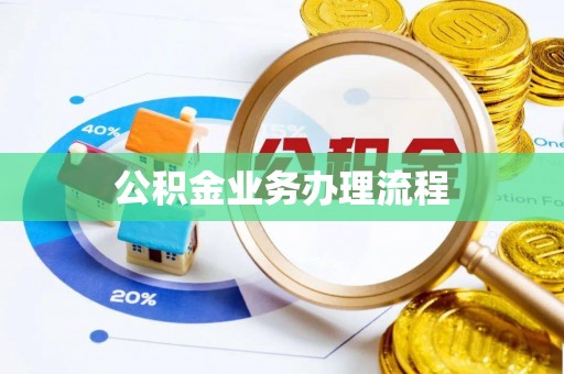 彭州公积金业务办理流程