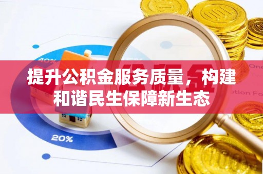 彭州提升公积金服务质量，构建和谐民生保障新生态