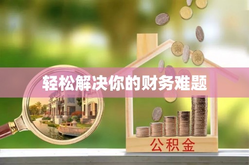 彭州轻松解决你的财务难题