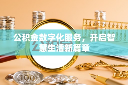 彭州公积金数字化服务，开启智慧生活新篇章
