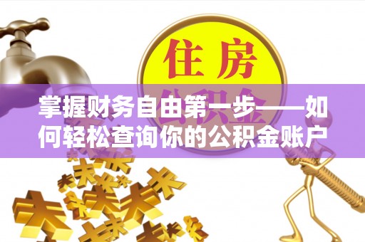 彭州掌握财务自由第一步——如何轻松查询你的公积金账户余额