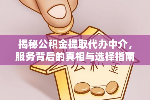 彭州揭秘公积金提取代办中介，服务背后的真相与选择指南