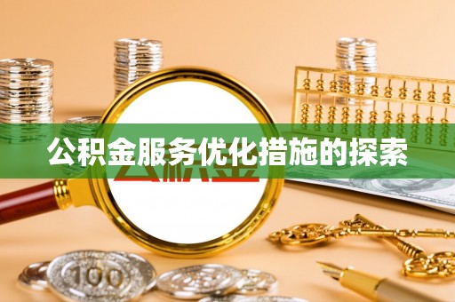 彭州公积金服务优化措施的探索