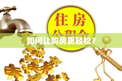 彭州如何让购房更轻松？