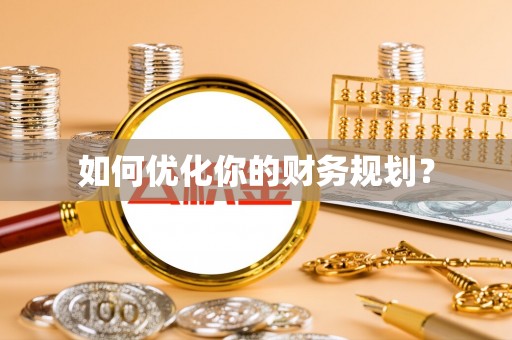 彭州如何优化你的财务规划？
