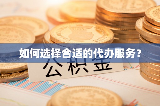 彭州如何选择合适的代办服务？