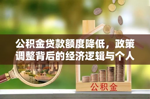 彭州公积金贷款额度降低，政策调整背后的经济逻辑与个人应对策略